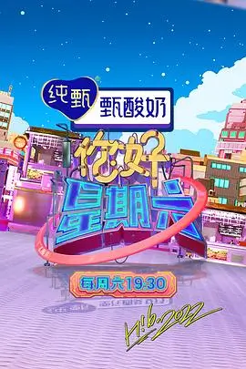 周末不加班 职场真人秀海报